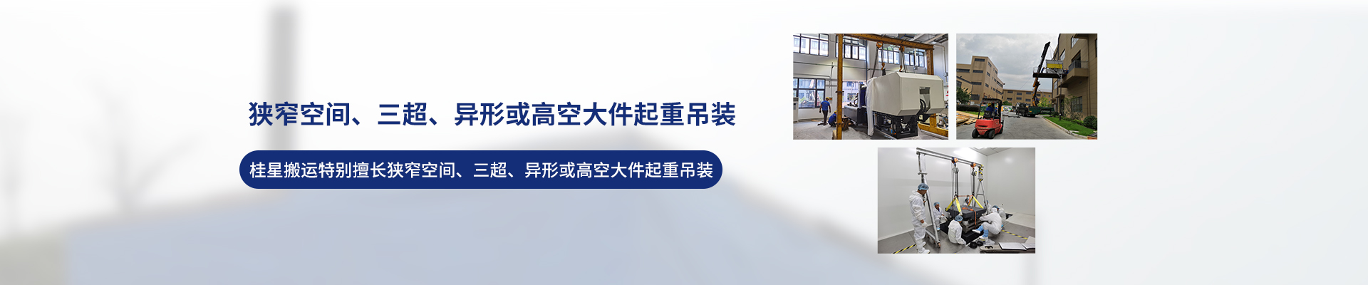 桂星搬運-專業(yè)提供精密設備搬運，工廠搬遷，設備安裝