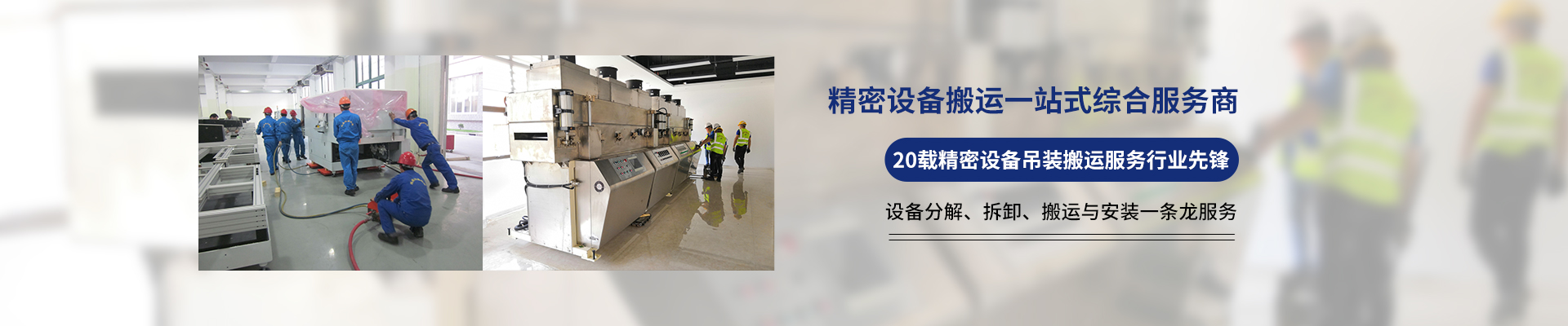 桂星搬運-設備拆卸安裝，設備起重吊裝，精密設備裝卸搬運